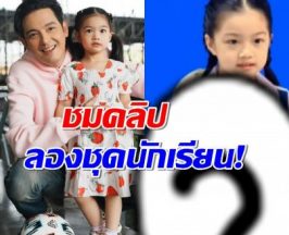 น้องวีจิ โตแล้ว! เข้า ป.1 โรงเรียนดัง ป๊ะป๊าหนุ่ม ชื่นใจสุดๆ