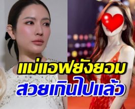 แอฟ ทักษอร อึ้ง! เธอคนนี้สวย จนไม่รู้จะมองตรงไหนก่อนดี