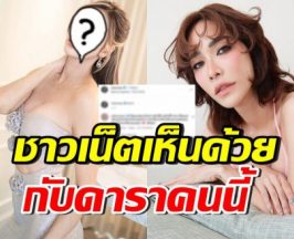 ดาราสาวดัง ทนไม่ไหว! ฝากข้อความถึง พลอย เฌอมาลย์