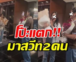 แซวทั้งวงการ!! คู่นี้หวังสวีท 2 ต่อ 2 แต่ดันเจอแก๊ง ก้อง ปิยะ