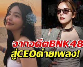 รู้จัก อรอุ๋ง พัศชนันท์ อดีตไอดอล BNK48 สู่ CEO ค่ายเพลง!