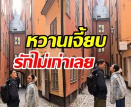 ส่อง ปั๊บ-เตย หนีลูกออกเดทไกลถึงสวีเดน แบบนี้คนที่2ต้องมา