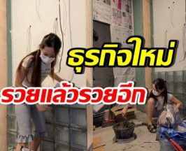 ปังจนฉุดไม่อยู่! ดาราสาวลูกสอง เปิดธุรกิจใหม่ สานฝันตัวเอง