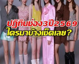 รวมตัวท็อป!ปฏิทินช่อง3 ปี2569 ใครมาบ้าง?เห็นแล้วต้องร้องว้าว!