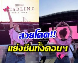 เธอคนนี้ โผล่คอนเสิร์ต BLACKPINK ทำผู้คนอึ้ง ตัวจริงสวยมาก