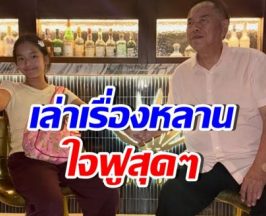 คุณปู่ไพวงษ์ โพสต์เล่าเรื่องน้องปีใหม่ อ่านแล้วยิ้มตามเลย