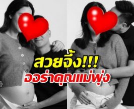 ว่าที่คุณแม่สวยมาก! ส่องภาพล่าสุดทำโซเชียลตะลึง!