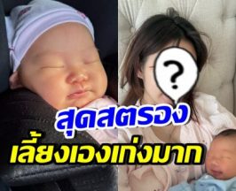 มาแล้ว! สาวดังเป็นคุณแม่เต็มตัว ตั้งใจเลี้ยงลูกจนข้อมืออักเสบ