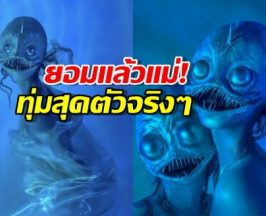 ทำถึงเกิ๊น! ซุปตาร์สาวแหวกแนวแต่งเป็นปลาทะเลน้ำลึก ทายซิใคร?!