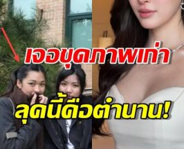 แชร์ว่อน ภาพนางเอกดังสมัยวัยรุ่นถูกขุด ยังเหมือนเดิมมั้ยไปดู!