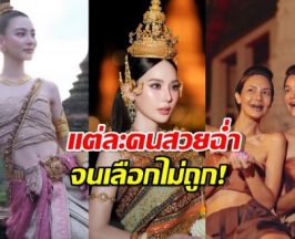 ส่องนางนพมาศคนดัง ลอยกระทง 68 สวยฉ่ำจนเลือกไม่ถูก!