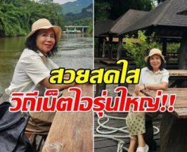 เน็ตไอรุ่นใหญ่! ยายหนิงพาทัวร์เมืองกาญฯ เเฟนๆติดตามเหนียวเเน่น