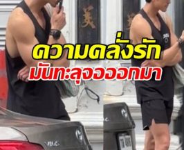 อื้อหือ! พี่พระเอกคนดัง คลั่งรักสุดๆ วิดีโอคอล จุ๊บหวานใจผ่านมือถือ