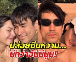 นับถอยหลังวิวาห์..ณเดชน์ญาญ่า ปล่อยซีนหวาน...นึกว่าฮันนีมูน!