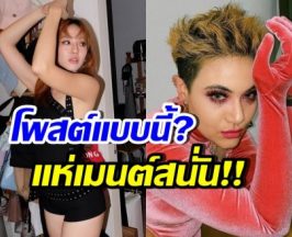 มิ้น มิณฑิตา ลงแคปชั่นนี้? หลังซิลวี่ถูกสงสัย คบนักร้องสาว