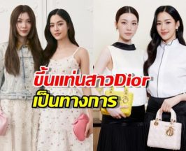 แฟนคลับปลื้ม! Dior ประกาศตั้งตำแหน่งให้ หลิงออม อย่างเป็นทางการ