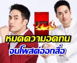 เอาแล้ว! ใครทำ บอย ปกรณ์ เดือดถึงขั้นโพสต์แบบนี้