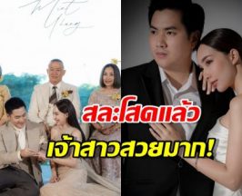 เปิดภาพวิวาห์หวาน "มิ้นท์ ณัฐวรา"เรียบง่ายแต่อบอุ่น