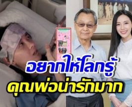 ทับทิม เผยคลิป-แชท ชวน หลีกภัย หลังรู้ข่าวป่วยหนัก