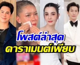 คนบันเทิงรวมพลังคอมเมนต์ปม เป็กกี้ โดนอดีตสามีฟ้อง
