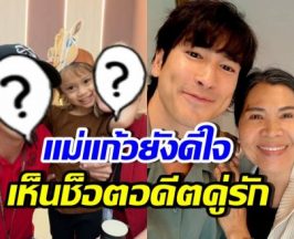 ใจฟู! อดีตคู่รัก เจอกันอีกครั้ง ร่วมเฟรมเพื่อลูกรักล้วนๆ