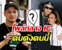 เจอตัวแล้ว! เวย์ ไทเทเนียม โผล่เมนต์ IG เพื่อนสนิทนานา