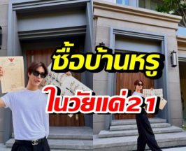 ทั้งรวยทั้งเก่ง! พระเอกดัง ซื้อบ้านหรูเองในวัย21ปี