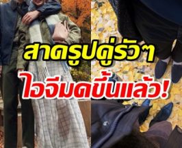 ว่าที่เจ้าสาวคนต่อไป!สาดรูปคู่รัวๆ ไอจีมดขึ้นแล้ว!