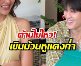 เปิดช็อตฟินสลบ กระทิง หูแดง เขินพี่สาวคนนี้หนักมาก