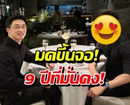 ไก่ ภาษิต ควงหวานใจสุดหล่อ ดินเนอร์หวานฉ่ำ รัก9ปีคือดีเวอร์