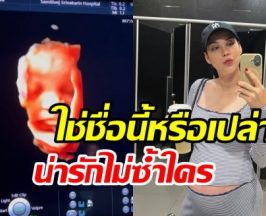 แมท ภีรนีย์ หลุดชื่อลูกชาย? นับวันรอลืมตาดูโลกแล้ว