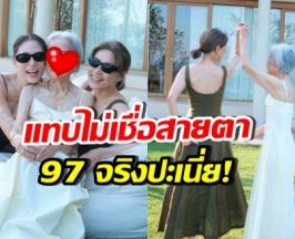 เพลง ชนม์ทิดา เผยความสวยคุณยาย 97 ปีแล้ว ยังเป๊ะเว่อร์