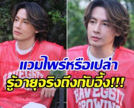 ภาพล่าสุด ออย ธนา ทำเเฟนๆขยี้ตารัวๆ อายุจริงเท่าไหร่