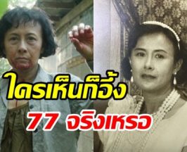 แง้มเคล็ดลับหน้าเด็ก แม่หน่อย ปอบหยิบ สวนทางอายุ77สุดๆ