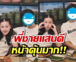 เปิดโฉมพี่ชายแสนดี น้องณิริน ที่แท้พระเอกดังคนนี้..!?