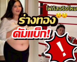 ปิดตำนานพุงกะทิ! โฟกัส ผอมสวยจนจำแทบไม่ได้!