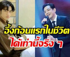 จำได้ไม่เคยลืม! ค่าตัวงานแรกในวงการ หนุ่ม ศรราม ได้เท่านี้