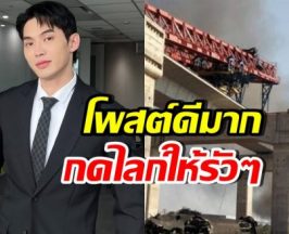 ดีเจมะตูม ขอพูดตรงๆ หลังเครนถล่มรถไฟ เห็นด้วยทั้งประเทศ