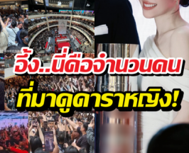 ขนลุก คนมาเลเซียแห่กรี๊ดดาราสาวไทย แบบมืดฟ้ามัวดิน