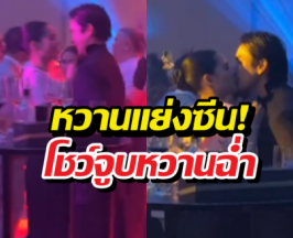 คลิปไวรัล! พระนางชื่อดัง คลั่งรักออกสื่อ โชว์จูบฉ่ำกลางปาร์ตี้