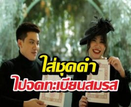 ฉีกทุกกฎ! นนนี่ ลูกแม่แอน ควงสามีจดทะเบียนในลุค All Black