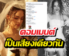 ส่องรีแอคชาวเน็ต หลังญาญ่าเสิร์ฟเอง ในลุคเจ้าสาวสวยละมุน