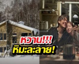 หิมะกลายเป็นน้ำตาล! เต้ย ควงแฟนเม็กซิโกฉลองบ้านใหม่