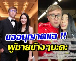 น้ำตาล เผยตัวตน เนท My Mate Nate หลังคบเป็นแฟน