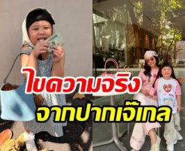 แม่ชม ควง น้องเกล ออกสื่อเคลียร์ชัดข่าวลือจะแต่งงานตอน30?