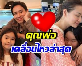 ทิม พิธา ลงภาพนี้? หลังน้องพิพิมต้องไปเรียนที่บอสตัน