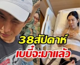 ดาราหนุ่มพร้อมแล้วเป็นคุณพ่อป้ายแดง เดือนนี้เบบี๋มาแน่
