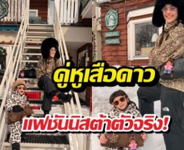 น้องเกล แท็กทีม แม่ชม แปลงโฉมเป็นเสือดาวบุกญี่ปุ่น