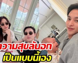 เจมส์จิ แชร์วิถีพ่อลูกอ่อน เรียบง่ายแต่อิ่มความสุขจนล้นอก