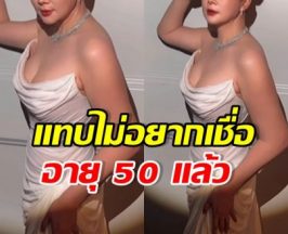 ดาราสาวลูกดก อวดสัดส่วนเป๊ะ 36-22-38 ในวัย 50 ปี